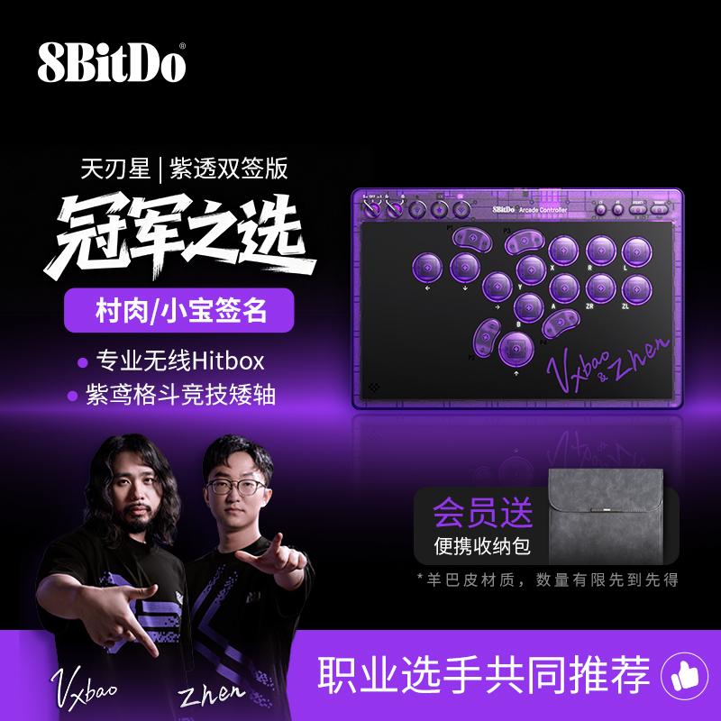八位堂天刃星街机控制器 格斗游戏职业选手村肉小宝紫透冠军双签版 hitbox专业无线Switch2电脑PC无摇杆街霸6