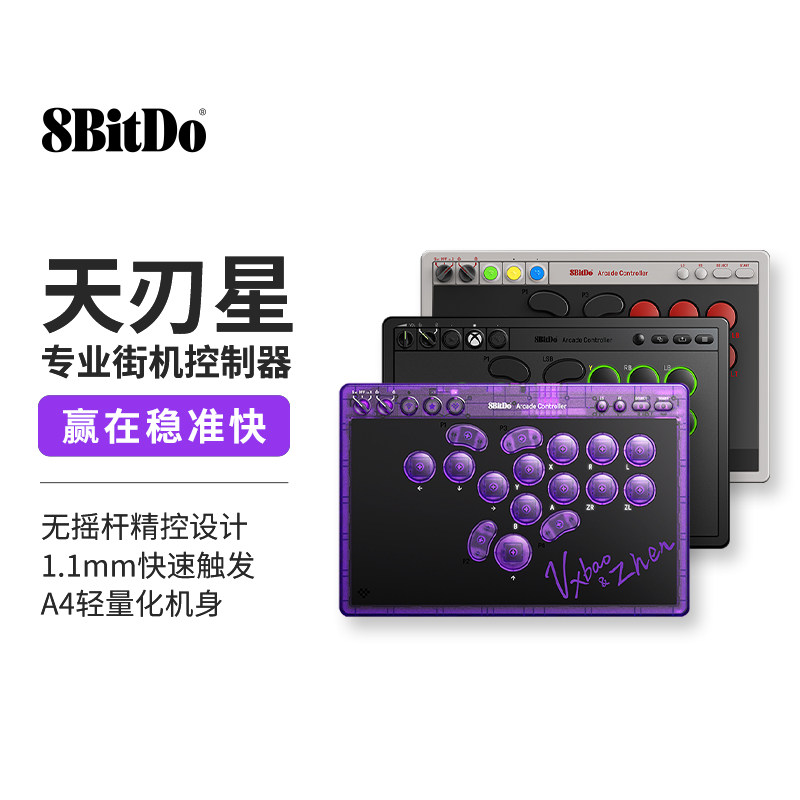 八位堂天刃星街机控制器 hitbox格斗竞技游戏专用Switch2电脑PC无摇杆街霸6便携 微软官方无线授权Xboxseries