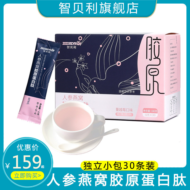 智贝利人参燕窝胶原蛋白肽粉蔓越莓小分子饮品粉剂精华旗舰店30袋