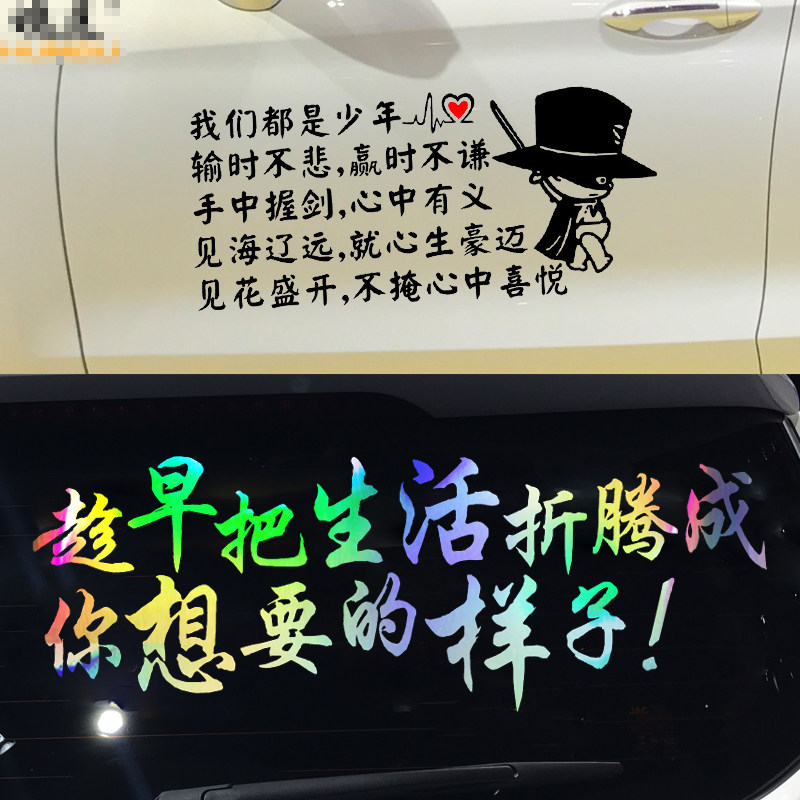 魂速趁早把生活折腾成你想要的样子车贴汽车个性创意励志文字贴纸
