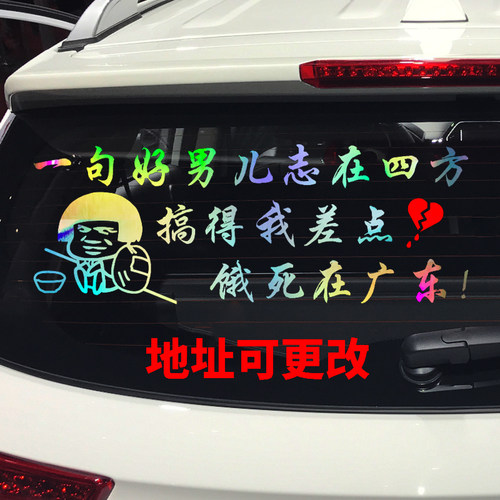 卓鹿一句好男儿车贴个性创意