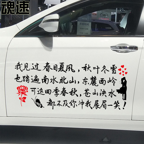 魂速 我见过春日夏风秋叶冬雪车贴 个性创意爱情情感文字定制车贴