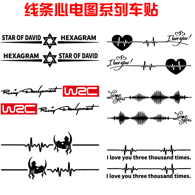魂速 心电图车贴 网红同款线条动感英文字母爱心汽车贴纸个性创意