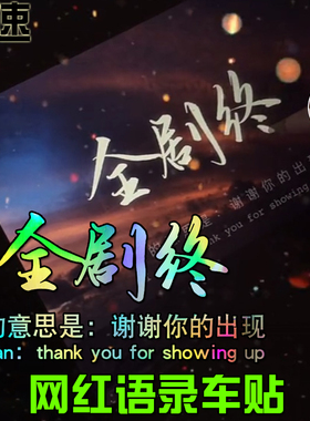 魂速 全剧终车贴我的意思是谢谢你的出现 网红个性伤感文字车贴纸