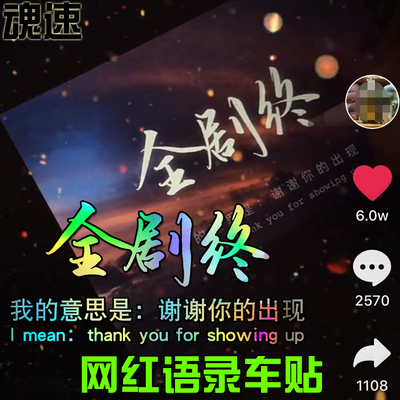 魂速 全剧终车贴我的意思是谢谢你的出现 网红个性伤感文字车贴纸