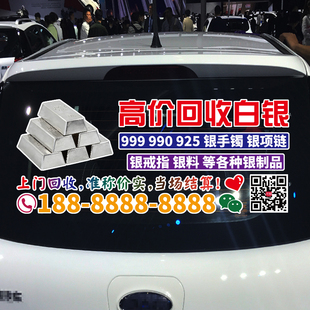 魂速 高价回收白银车贴 925 999 银首饰 银料 银砖广告定制贴纸