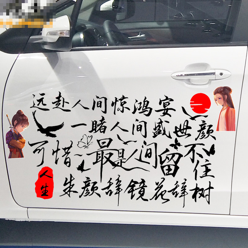 魂速 远赴人间惊鸿晏车贴 汽车个性创意文字贴纸 最是人间留不住