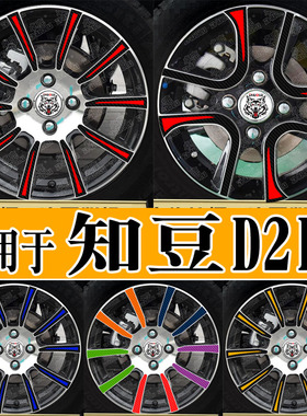 适用于知豆D2D3轮毂贴改装贴纸汽车个性创意订制反光保护贴花黑色