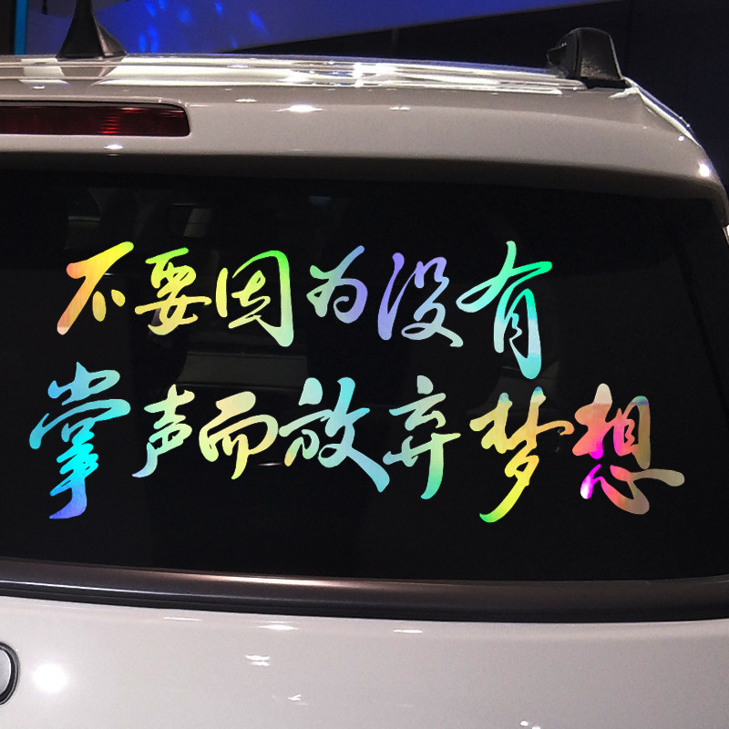 魂速 不要因为没有掌声而放弃梦想车贴 个性创意励志文字汽车贴纸