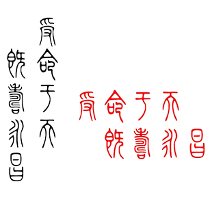 魂速 受命于天既寿永昌车贴 网红同款个性创意励志书法文字贴纸