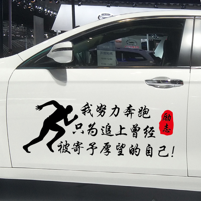 魂速 我努力奔跑只为追上曾经被寄予厚望的自己车贴 个性创意励志