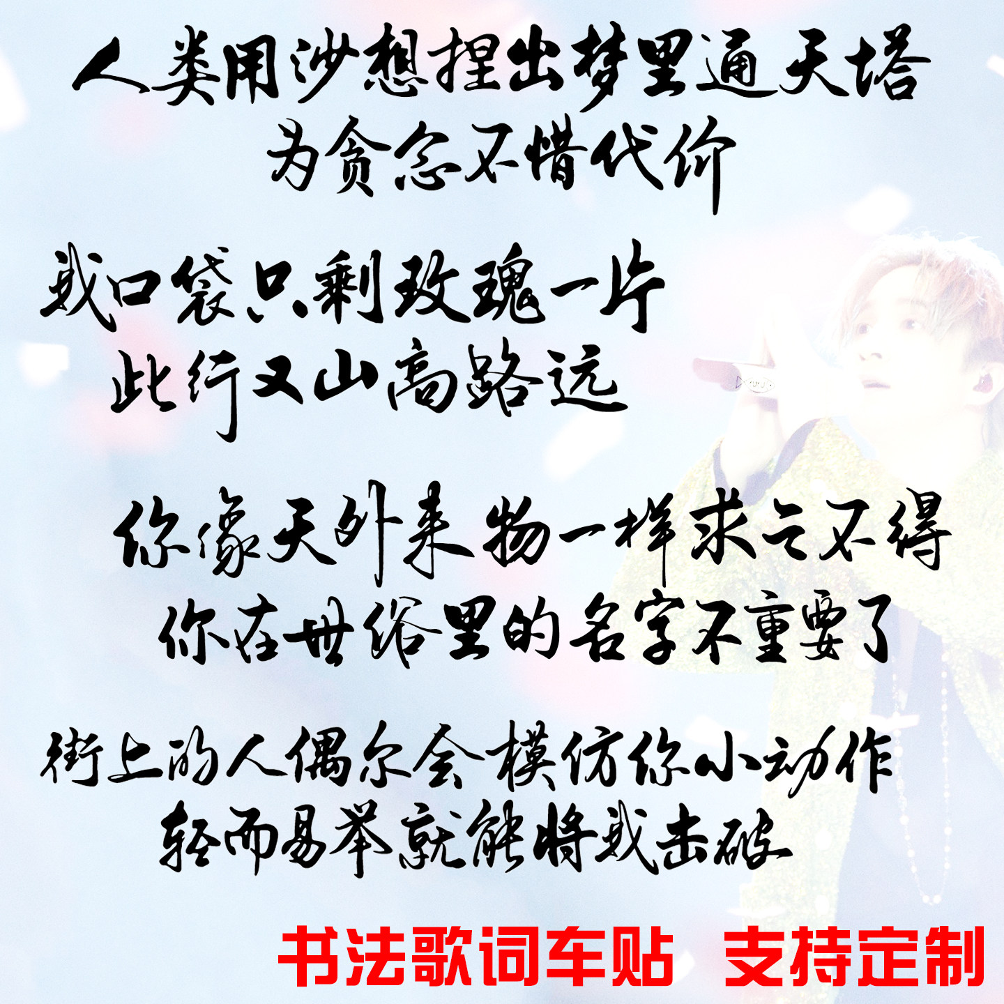 魂速 适用于薛之谦演唱会应援车贴 动物世界 小尖尖 歌词定制贴纸