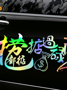 魂速 捞乜都掂车贴掂过碌蔗贴纸汽车贴纸 创意个性文字网红装饰贴