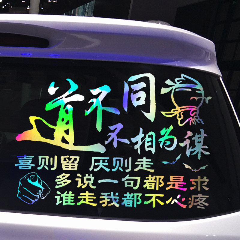 魂速 道不同不相为谋车贴喜则留厌则走 网红同款个性创意文字车贴
