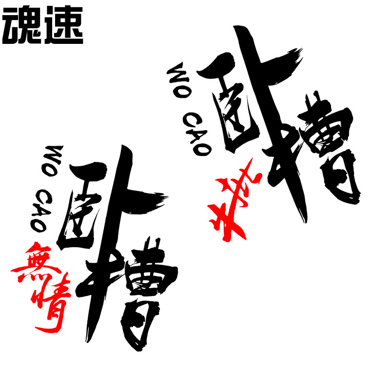 魂速 卧槽无情车贴 卧槽牛批车贴 汽车个性创意搞笑后档车门贴纸
