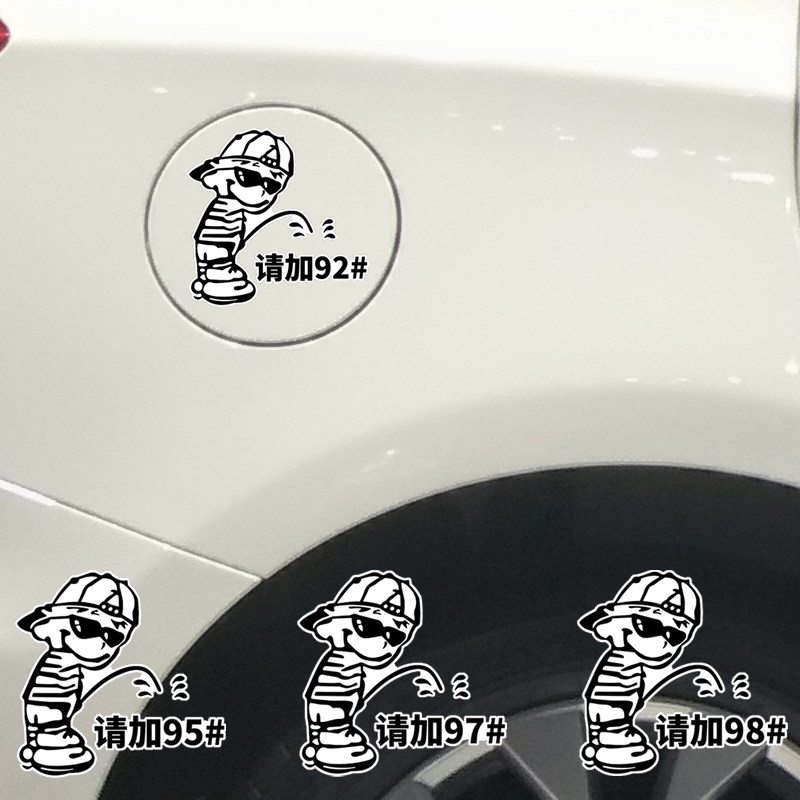 魂速 个性创意油箱盖卡通车贴 92 93 95 97 98 柴油加油盖贴纸
