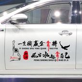 魂速 创意励志文字贴纸 个性 一生输赢全靠拼车贴 风生水起靠自己