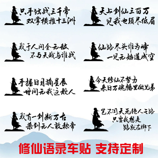 魂速 修仙小说语录车贴 手握日月摘星辰 天上剑仙三百万 个性贴纸
