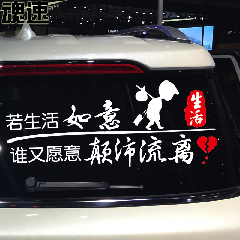 魂速 若生活如意谁又愿意颠沛流离车贴 个性创意文字后档车门贴纸
