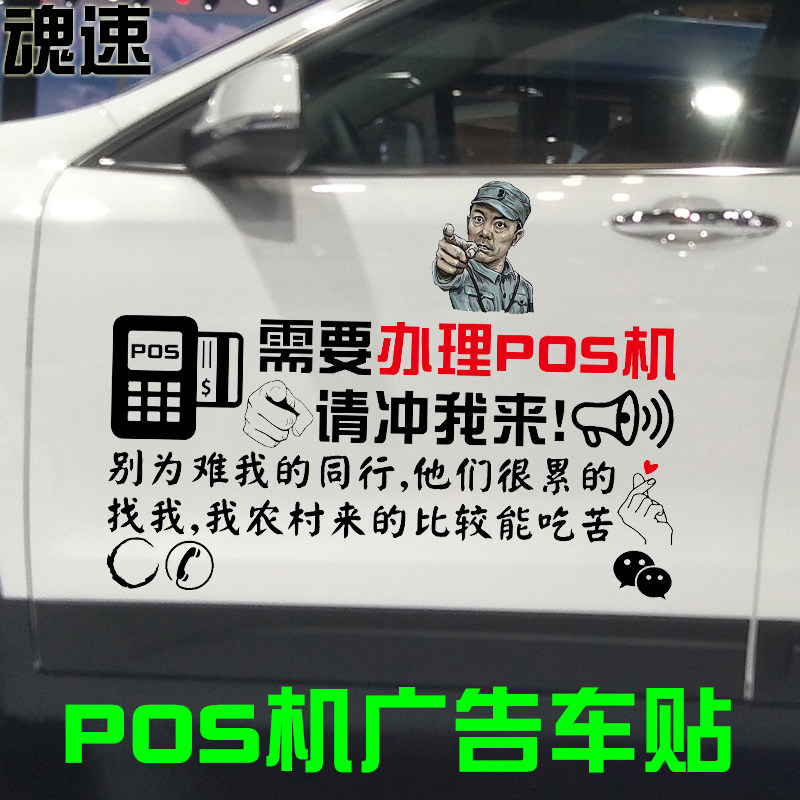 pos机广告车贴 办理pos机的请冲我来广告文字定制车贴