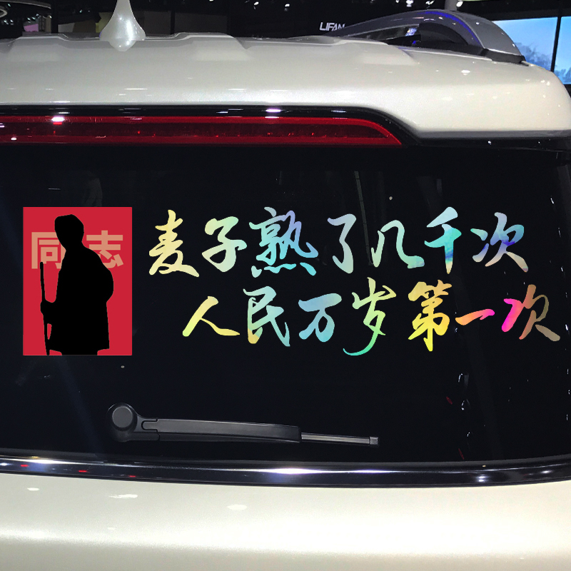 魂速 麦子熟了几千次 人民万岁第一次车贴 个性创意励志爱国贴纸