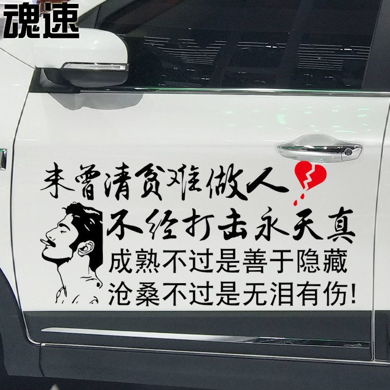 魂速 未曾清贫难做人车贴不经打击永天真 个性创意伤感文字车贴纸