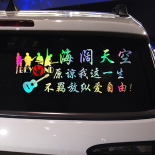 饰改装 魂速 创意汽车装 海阔天空歌词个性 贴纸 怀念Beyond车贴