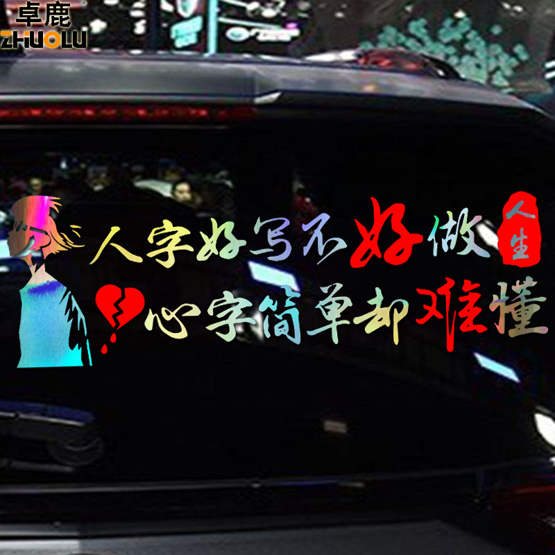 魂速 人字好写不好做心字简单却难懂车贴 网红同款个性创意车贴纸
