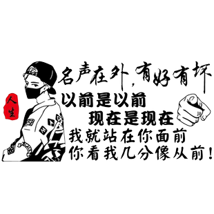 魂速 名声在外有好有坏车贴 网红同款个性创意励志文字汽车贴纸