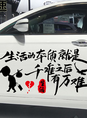 魂速 生活的本质就是千难之后有万难车贴 个性励志创意文字车贴纸
