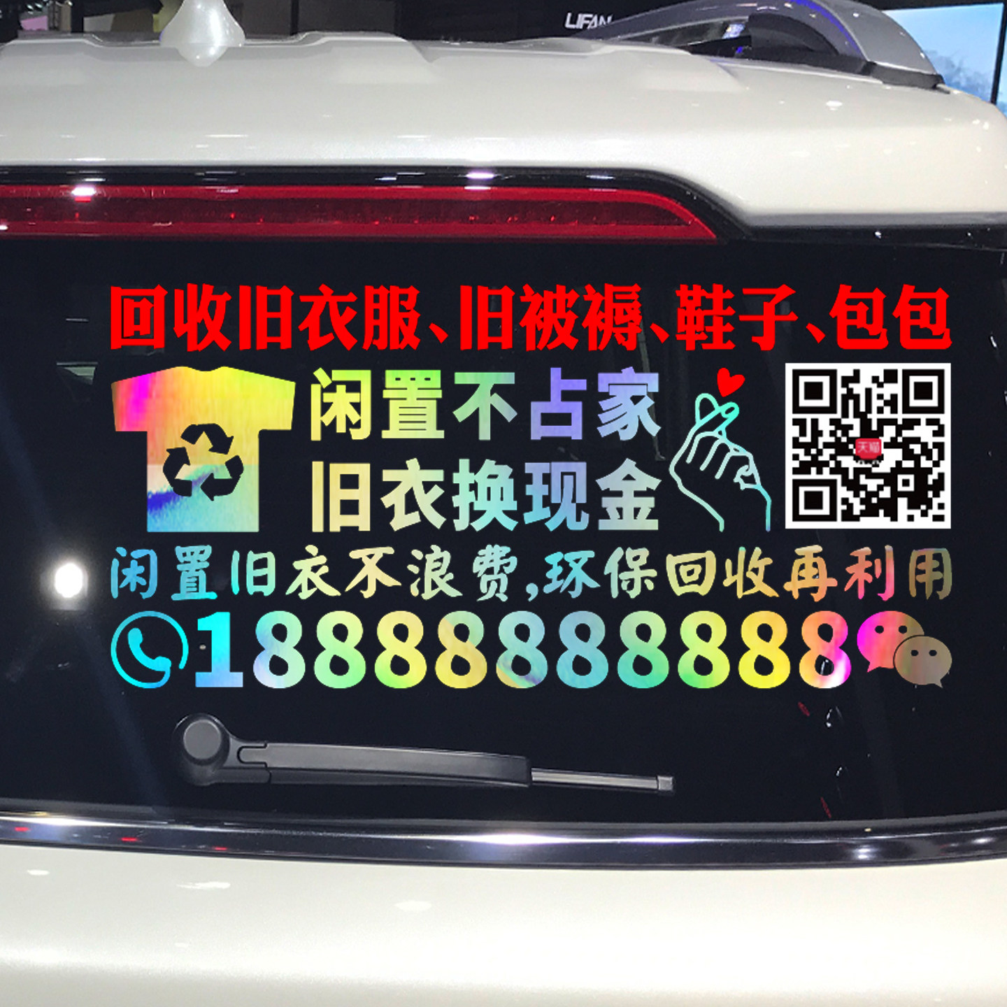 魂速 回收旧衣服 旧被褥 鞋子 包包 车贴 个性旧衣物回收广告贴纸
