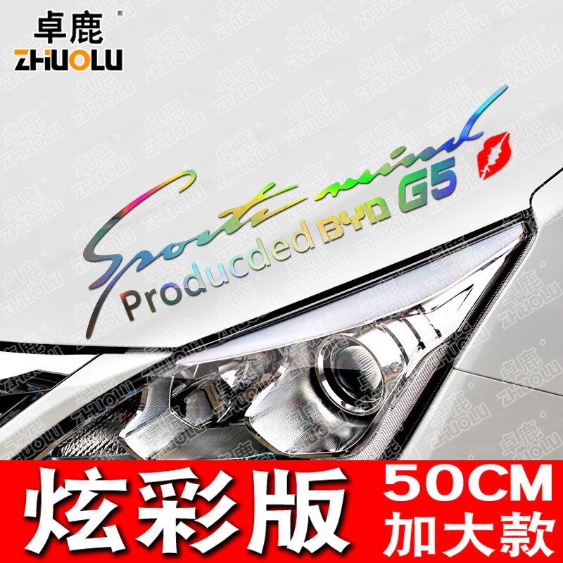 魂速专用于比亚迪汽车汽车贴纸