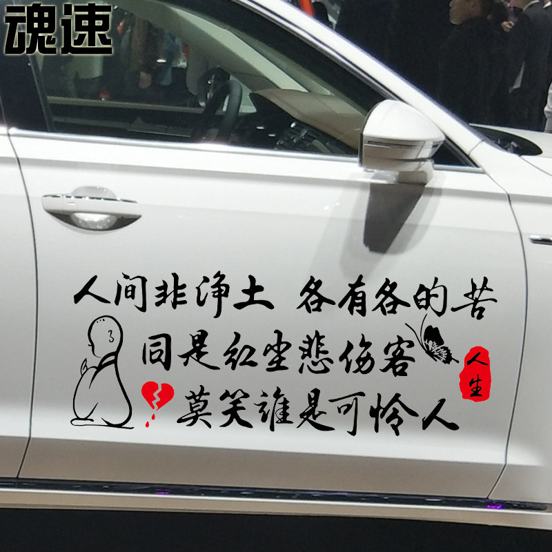 魂速 人间非净土各有各的苦车贴 个性创意文字车贴同是红尘悲伤客