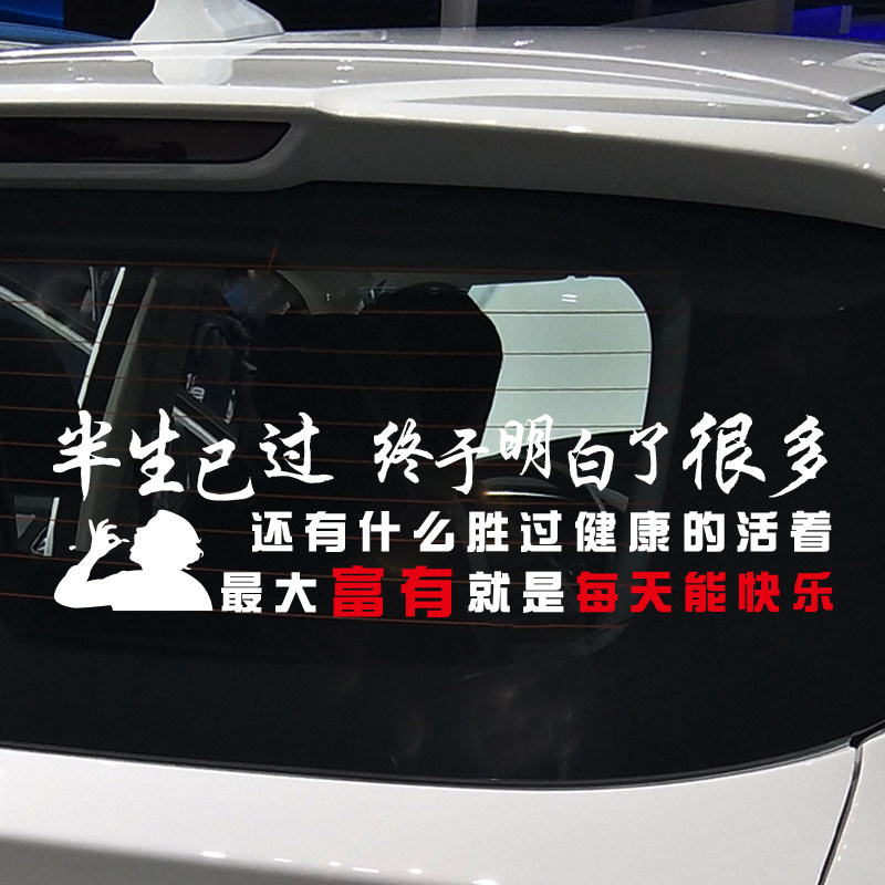 魂速 半生已过终于明白了很多 创意个性文字车身车窗后档汽车贴纸