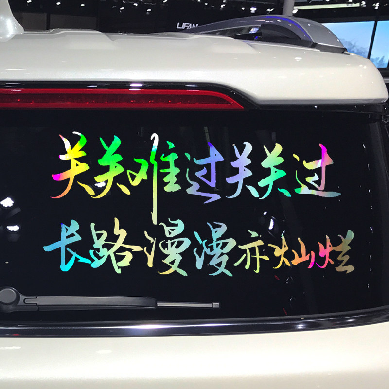 魂速 关关难过关关过车贴 个性创意励志文字车尾引擎盖装饰贴纸
