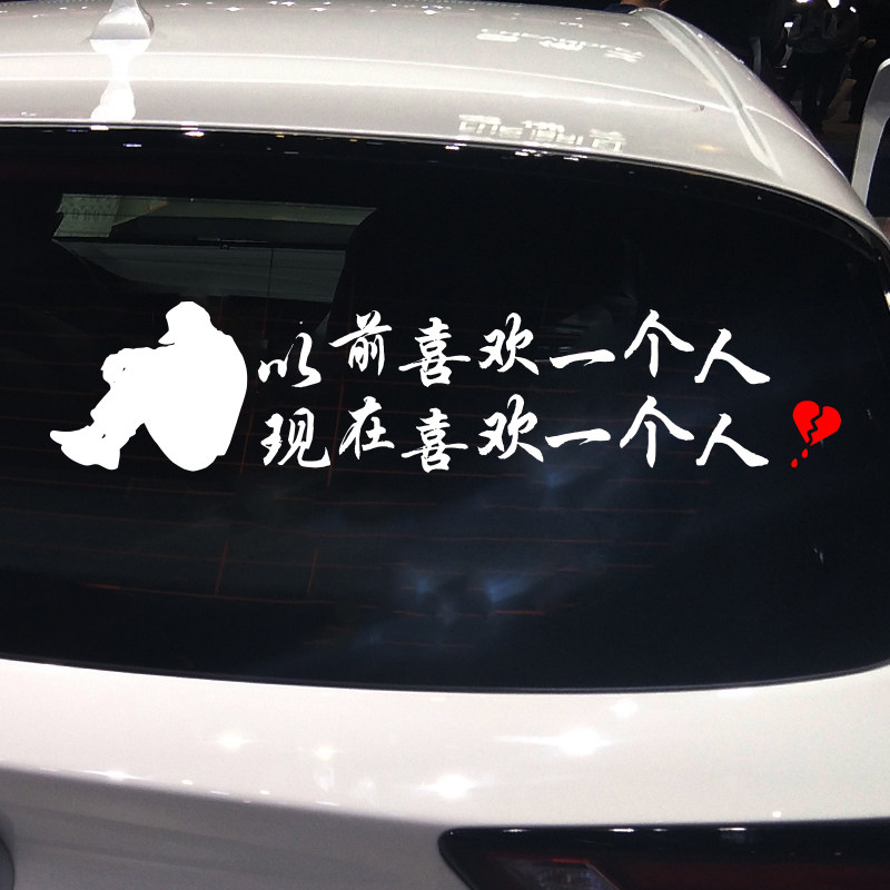魂速 以前喜欢一个人车贴 个性文字创意网红同款汽车贴纸