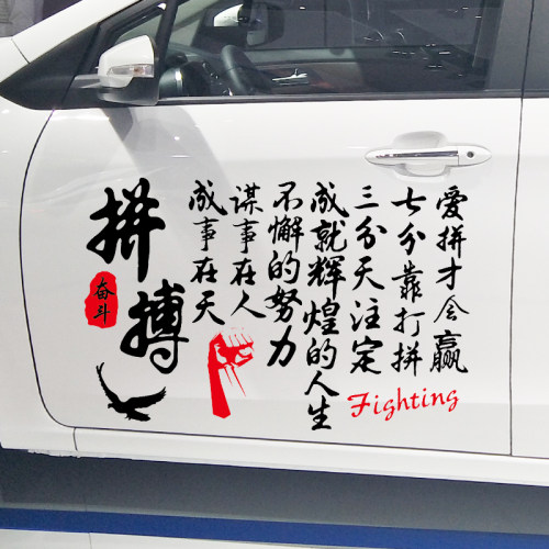 魂速拼搏车贴三分天注定七分靠