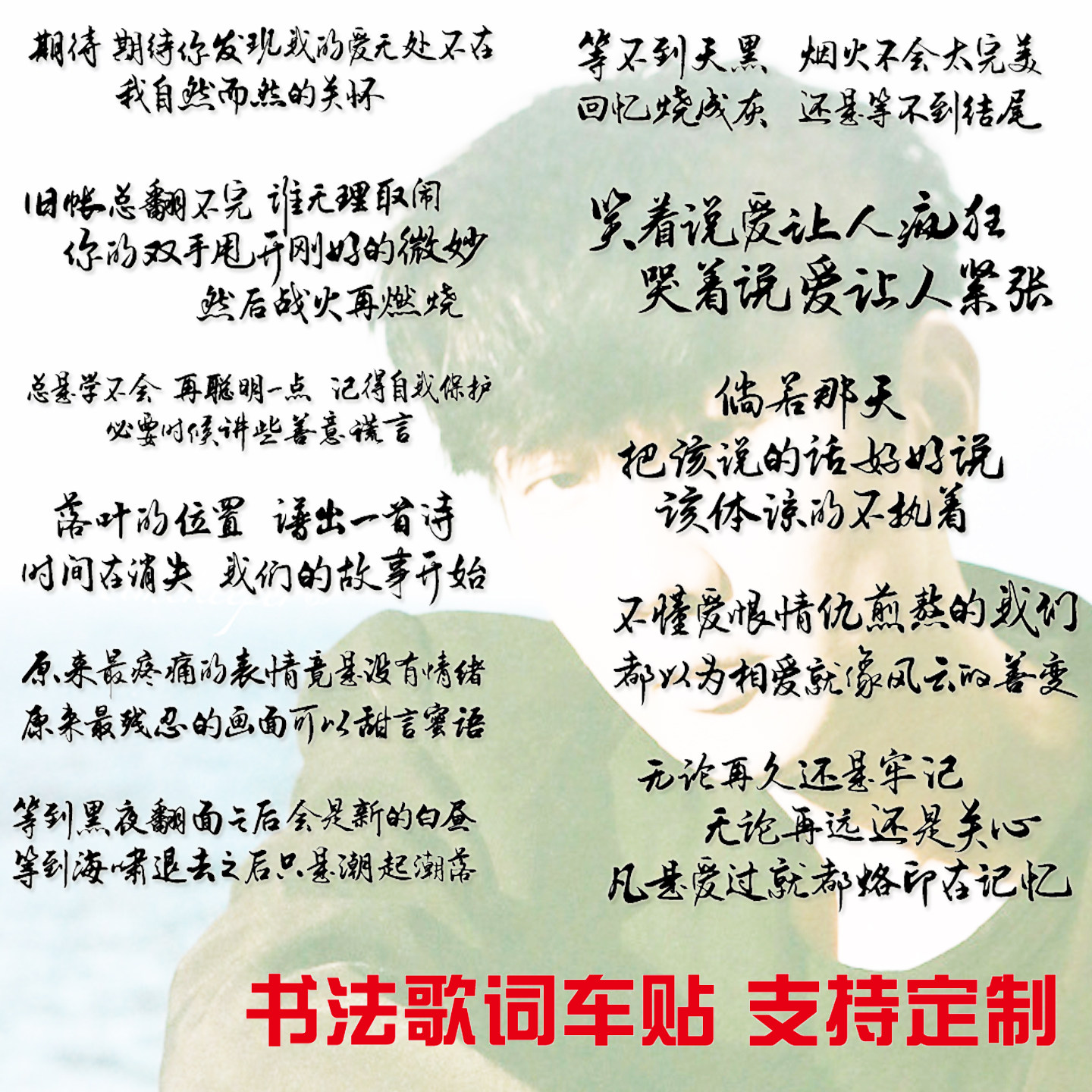 魂速 适用于林俊杰演唱会应援车贴 期待爱 修炼爱情 歌词定制贴纸