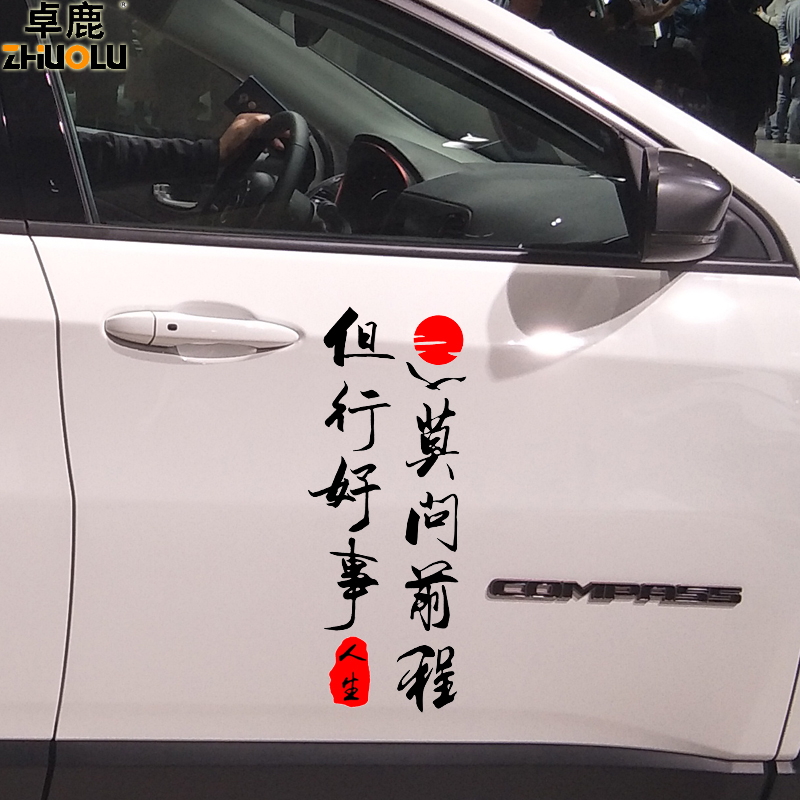 魂速但行好事莫問(wèn)前程車貼 創(chuàng)意勵(lì)志文字車貼 個(gè)性車門燈眉反光貼