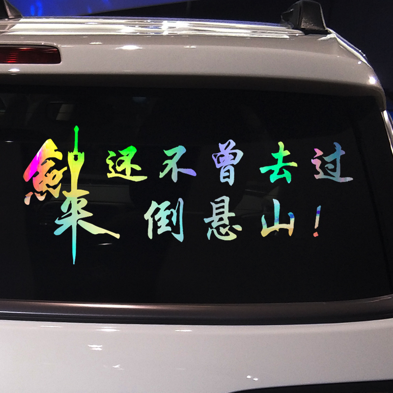 不曾去过倒悬个性创意汽车贴纸