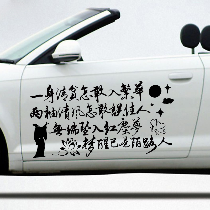 魂速一身清贫怎敢入繁华车贴汽车