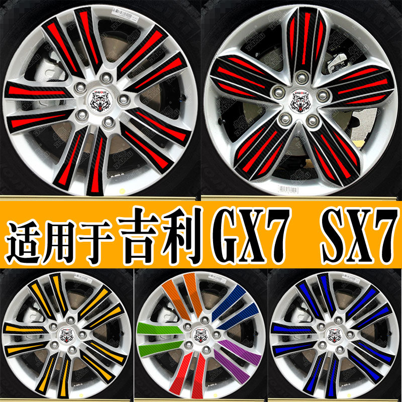 适用于吉利gx7sx7轮毂贴改装贴纸汽车个性创意订制反光车贴花拉花