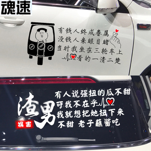 创意文字定制贴纸搞笑车贴纸 个性 魂速 有钱人终成眷属车贴