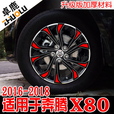 适用于2016-2018奔腾X80轮毂贴