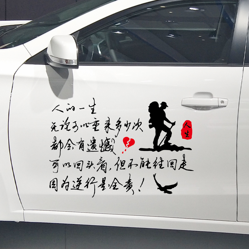 魂速 人的一生无论可以重来多少次车贴 个性创意人生励志感悟车贴