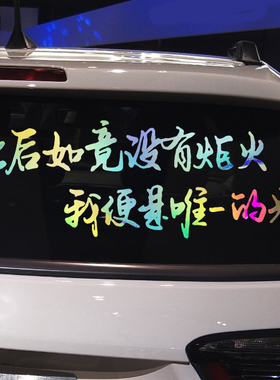 魂速 此后如竟没有炬火我便是唯一的光车贴 个性创意励志汽车贴纸