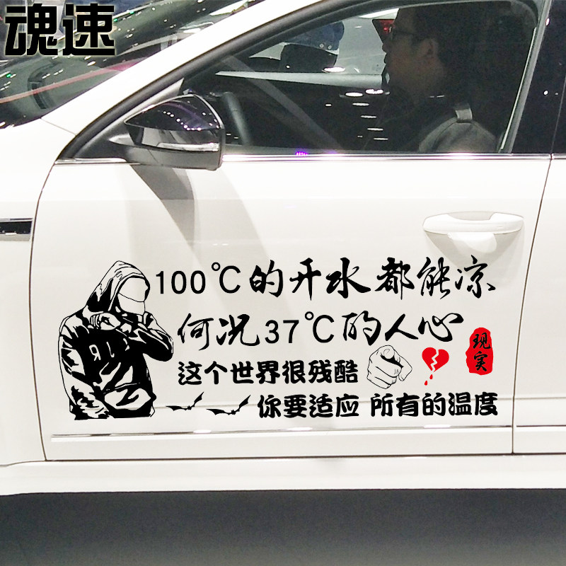 魂速 100度的开水都能凉车贴何况37度的人心个性创意伤感文字贴纸