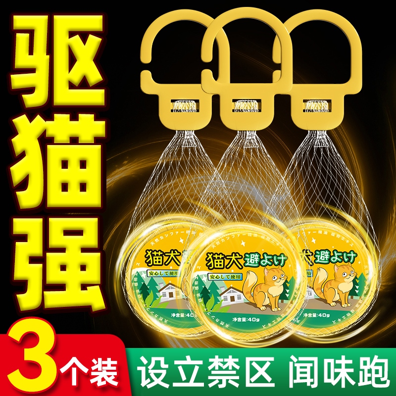 驱猫神器室外长效强力驱赶专用樟脑丸野猫喷雾剂防猫爬车流浪猫药
