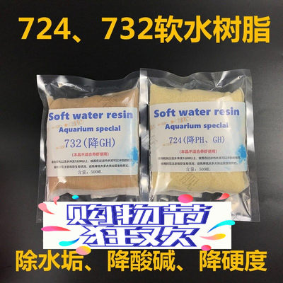 降酸降硬度phgh732724树脂水族