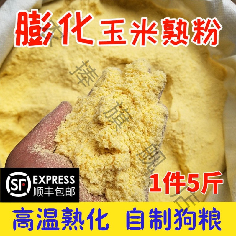 膨化玉米粉狗玉米面喂狗原料狗场饲料狗粮玉米粘粉黏钓鱼散装强力